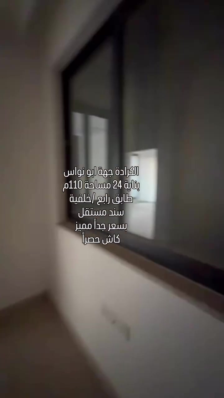 شقة • الكرادة أبو نؤاس • ١١٠م