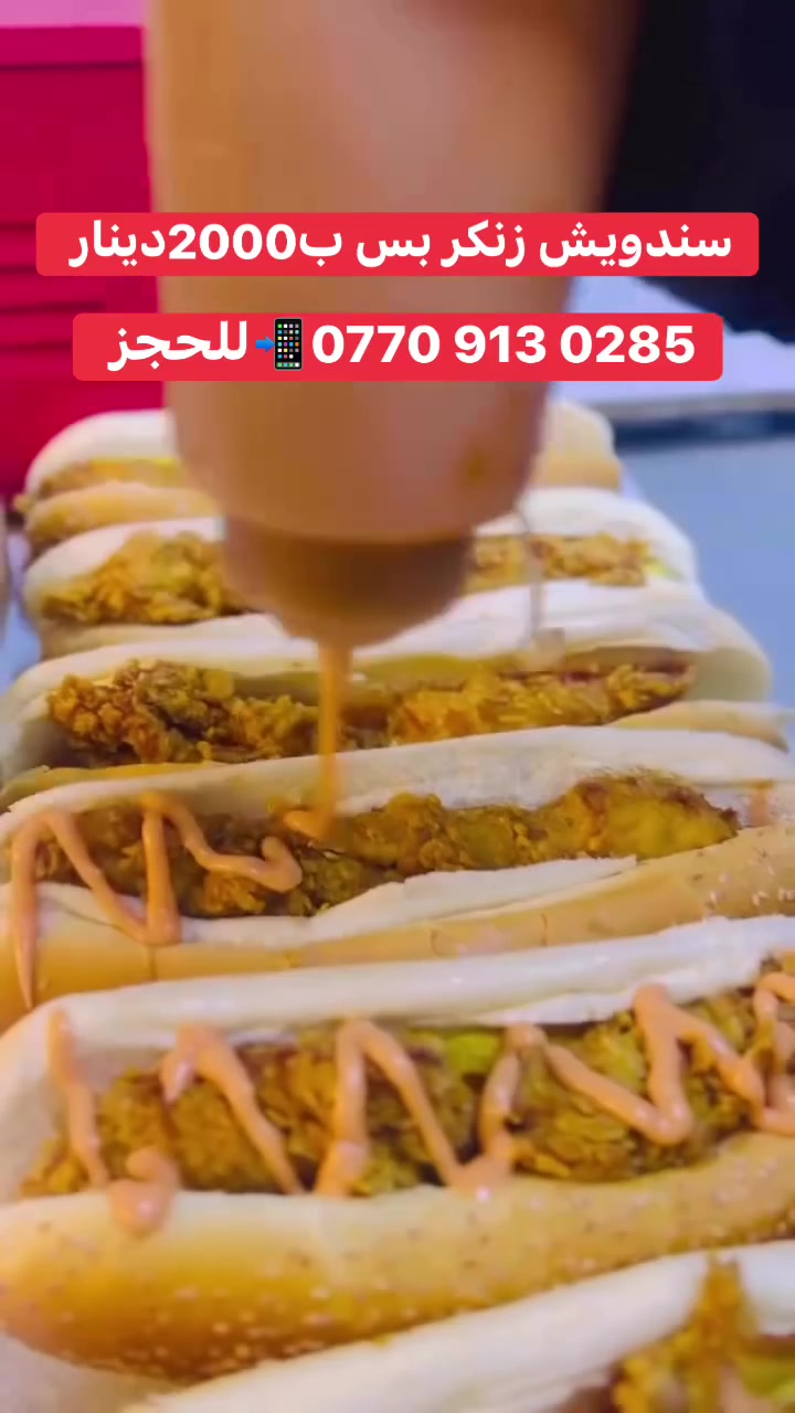 🔥 جوعان؟ لا تفكر هواي! 😋

🍔 سندويش زنكر بـ 2000 دينار بس! 🔥
طعم يفوز… وسعر يخليك ترجع تطلبه مرة ثانية 😍❤️

🚗 تتوفر خدمة التوصيل لحد باب بيتك!

📍 العنوان: المسيب – مقابل بلدية المسيب الجديدة، مجاور مجمع العائلة

📞 للحجز والطلب: ***********

🔥 لا تفوّت العرض… اطلبها هسه وخلي الطعم يحچي! 😋�
