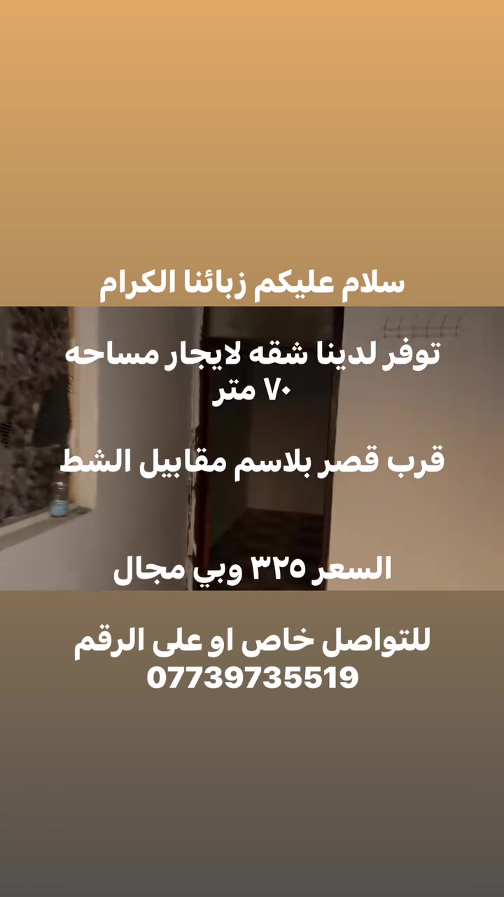 سلام عليكم زبائنا الكرام
توفر لدينا شقه لايجار مساحه ٧٠ متر 

قرب قصر بلاسم مقابيل الشط 

السعر ٣٢٥ وبي مجال 

للتواصل خاص او على الرقم ***********
