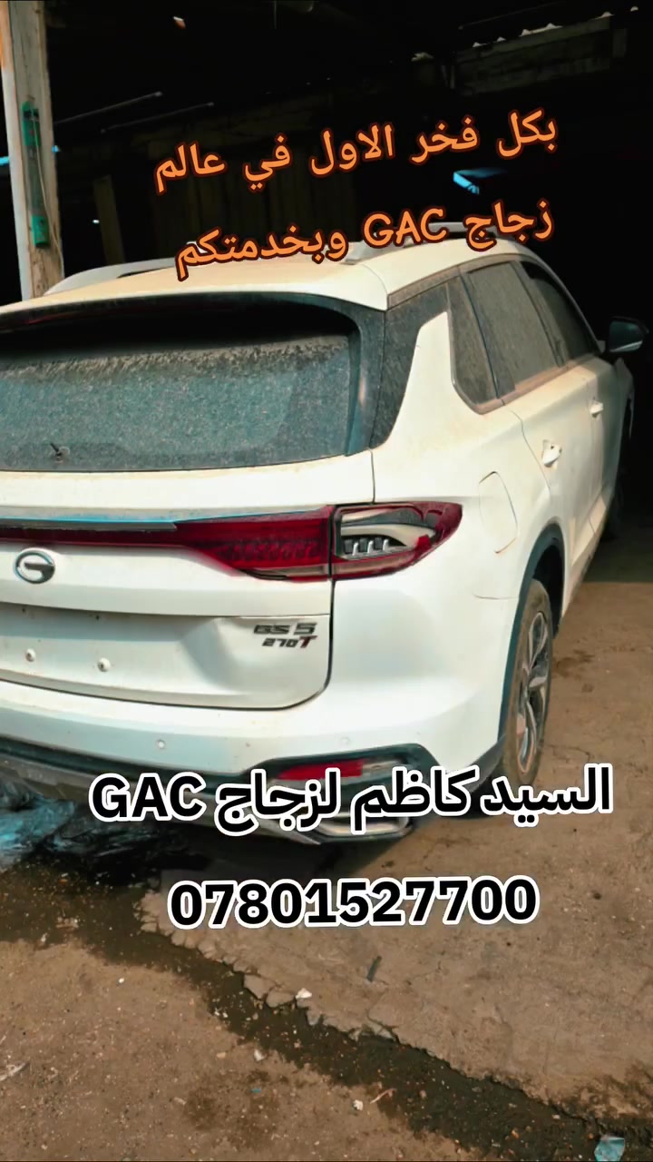 زجاج GAC GS5 • تبديل • ٢٠٢٣