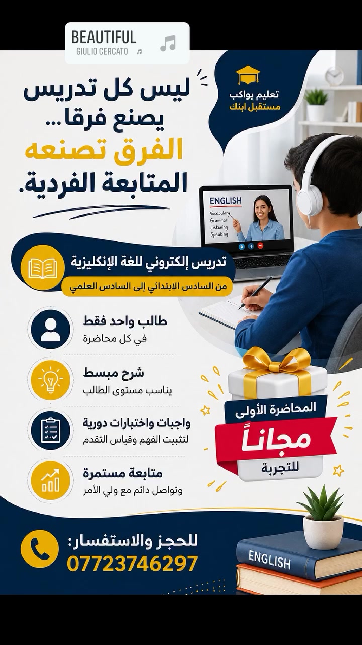 ليس كل تدريس يصنع فرقًا... الفرق تصنعه المتابعة الفردية.

📚 تدريس إلكتروني للغة الإنكليزية
من السادس الابتدائي إلى السادس العلمي.

✅ طالب واحد فقط في كل محاضرة
✅ شرح مبسط يناسب مستوى الطالب
✅ واجبات واختبارات دورية
✅ متابعة مستمرة

🎁 المحاضرة الأولى مجانًا للتجربة.

📞 للحجز والاستفسار:
***********
