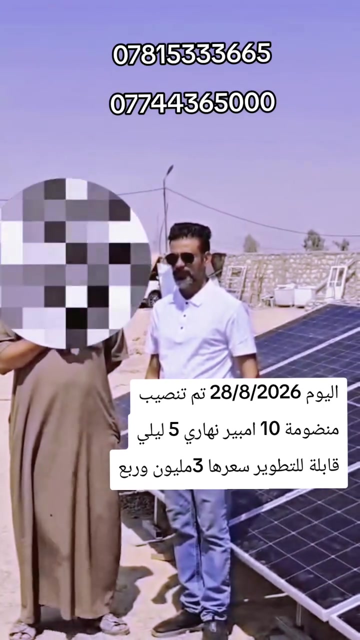 اليوم بتاريخ 26/8/2026 تم تنصيب منضومة 10 امبير نهاري 5 ليلي سعرها 3 مليون وربع في محافظة النجف الاشرف 
مرتضى رحيم للطاقة الشمسية   ***********
***********
