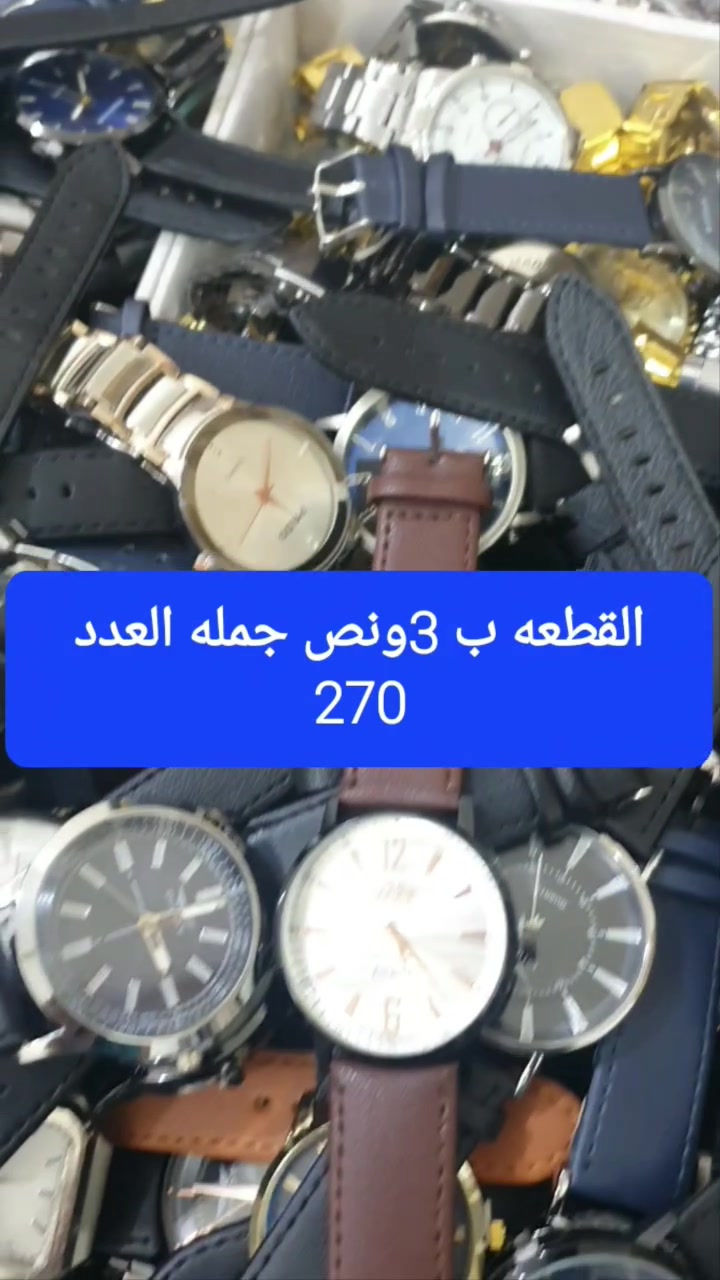 تصفية محل • ساعات • ٢٧٠ قطعة