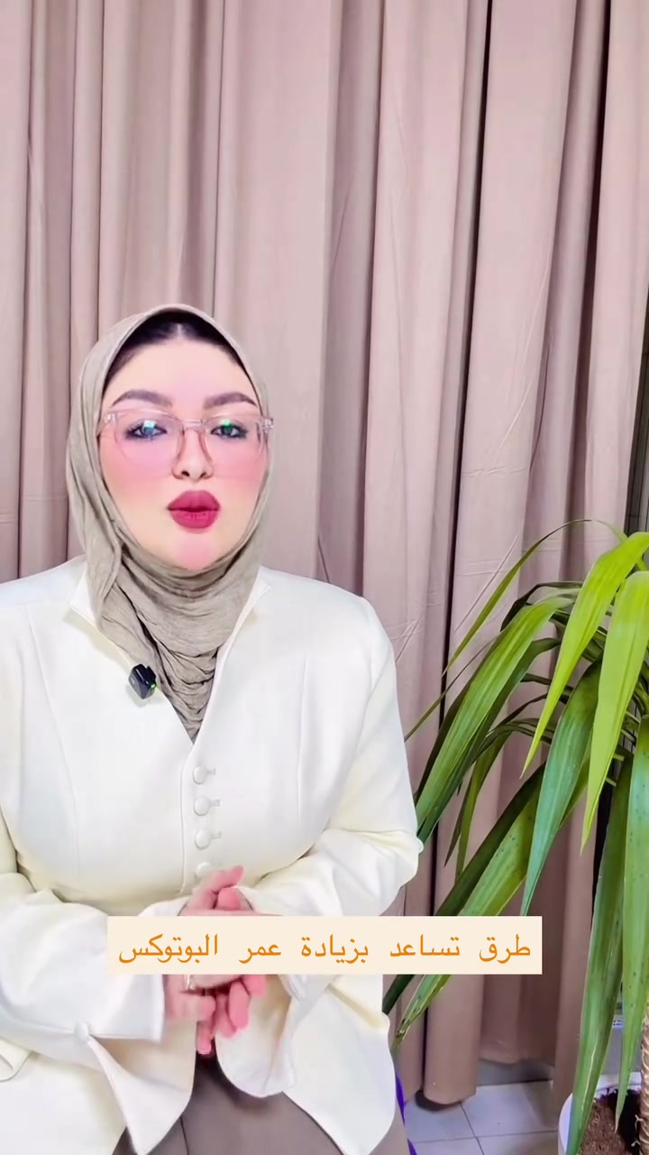 طرق تساعد بزيادة عمر البوتوكس
🏥 مركز نبض الحياة الطبي الخيري

🕘 أوقات الدوام:
🔹 الشفت الصباحي: 9:00 صباحاً – 12:00 ظهراً
🔹 الشفت المسائي: 3:00 عصراً – 10:00 مساءً

📍 العنوان:
العراق – الناصرية
فلكة السماوة، مقابل مطعم حياوي، مجاور أسواق الشامية.

📞 للحجز والاستفسار:
***********

#العراق #تجميل #اكسبلور #ترند #explore
