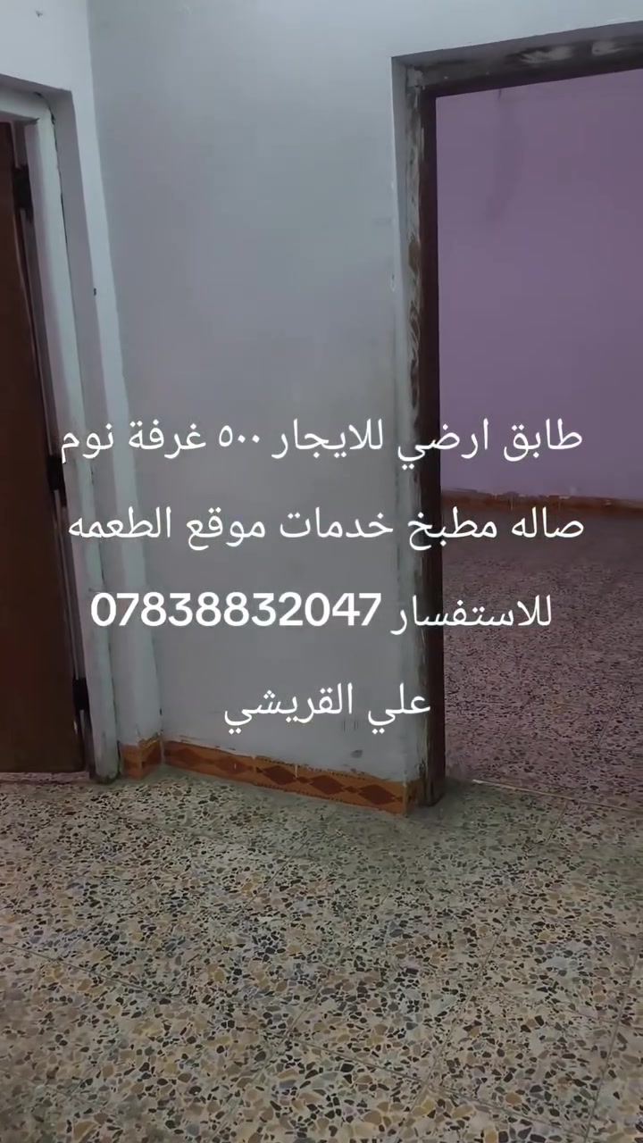 طابق أرضي للإيجار ٥٠٠ غرفة نوم صاله مطبخ خدمات موقع الدوره الطعمه للاستفسار *********** علي القريشي
