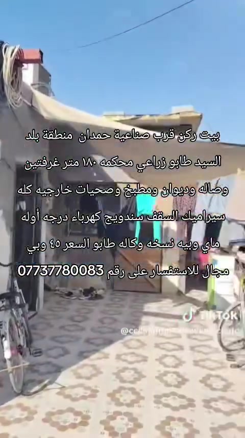 بيت ركن قرب صناعية حمدان  منطقة بلد السيد طابو زراعي محكمه ١٨٠ متر غرفتين وصاله وديوان ومطبخ وصحيات خارجيه كله سيراميك السقف سندويج كهرباء درجه أوله ماي وبيه نسخه وكاله طابو السعر ٤٥ وبي مجال للاستفسار على رقم ***********
