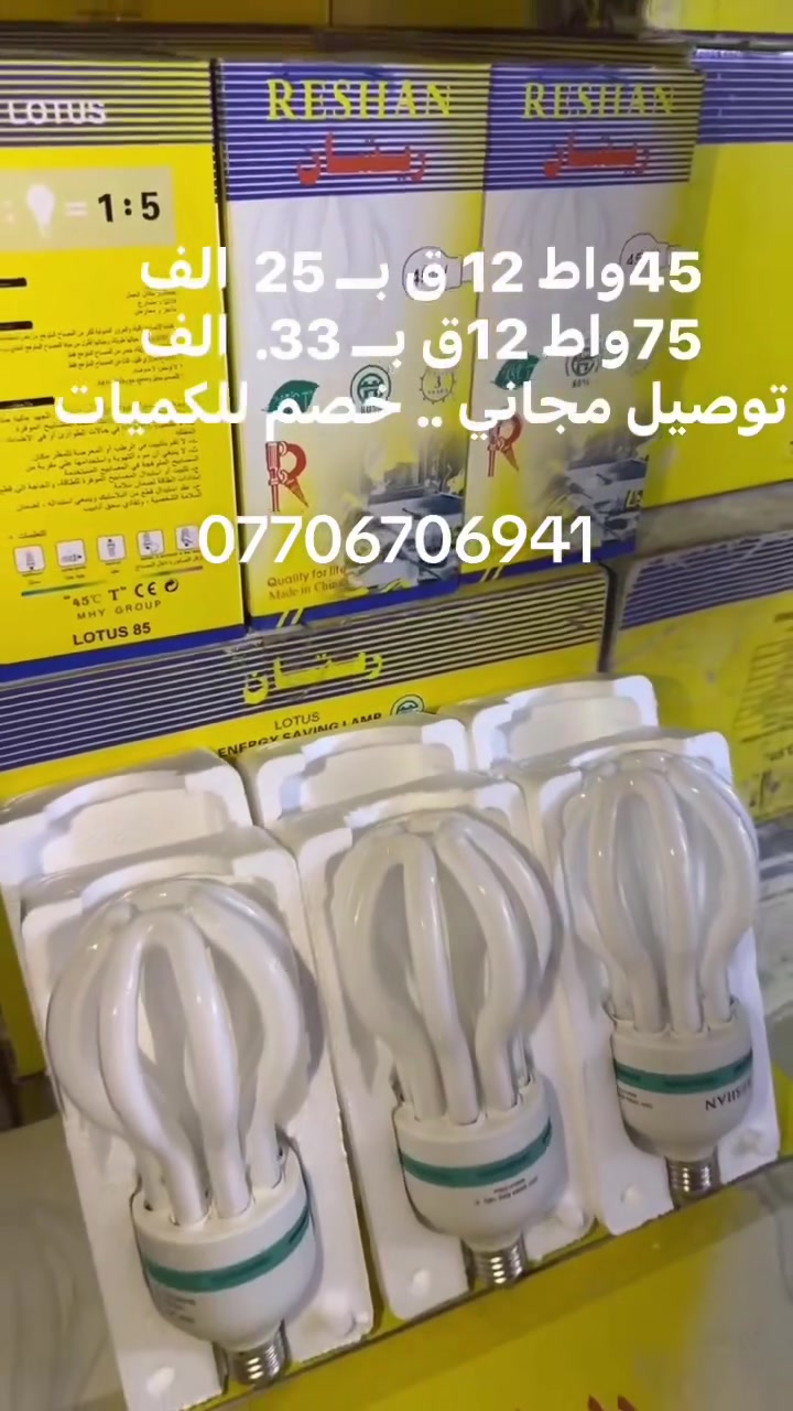 مصباح الريشان • ٤٥/٧٥ واط • توصيل مجاني