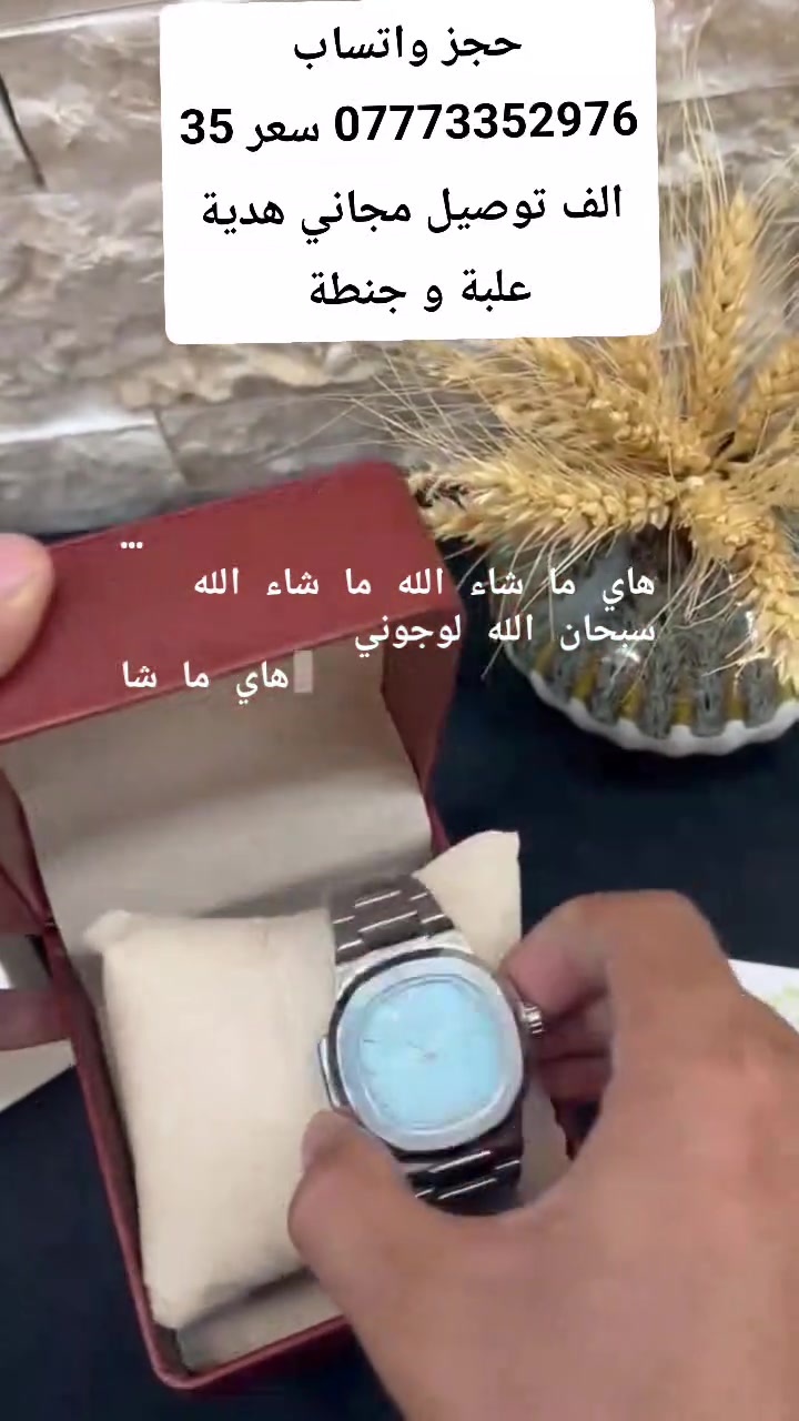 ⌚✨ أناقة الوقت تبدأ من هنا ✨⌚
🔥 ساعات راقية بتصاميم عصرية وفخمة
💎 جودة وأناقة تليق بكل مناسبة
🎁 اختيار مثالي إلك أو هدية لشخص تحبه

📦 توصيل لجميع أنحاء العراق 🇮🇶
💰 أسعار مناسبة ومنافسة
📲 للطلب والاستفسار واتساب: ***********

✨ لا تخلي الوقت يمشي بدون أناقة…
⌚ اختار ساعتك وخلي حضورك يحچي عنك 🖤

━━━━━━━━━━━━
👑 الجود لبيع الساعات
⌚ وقتك… يستاهل الفخامة ✨

