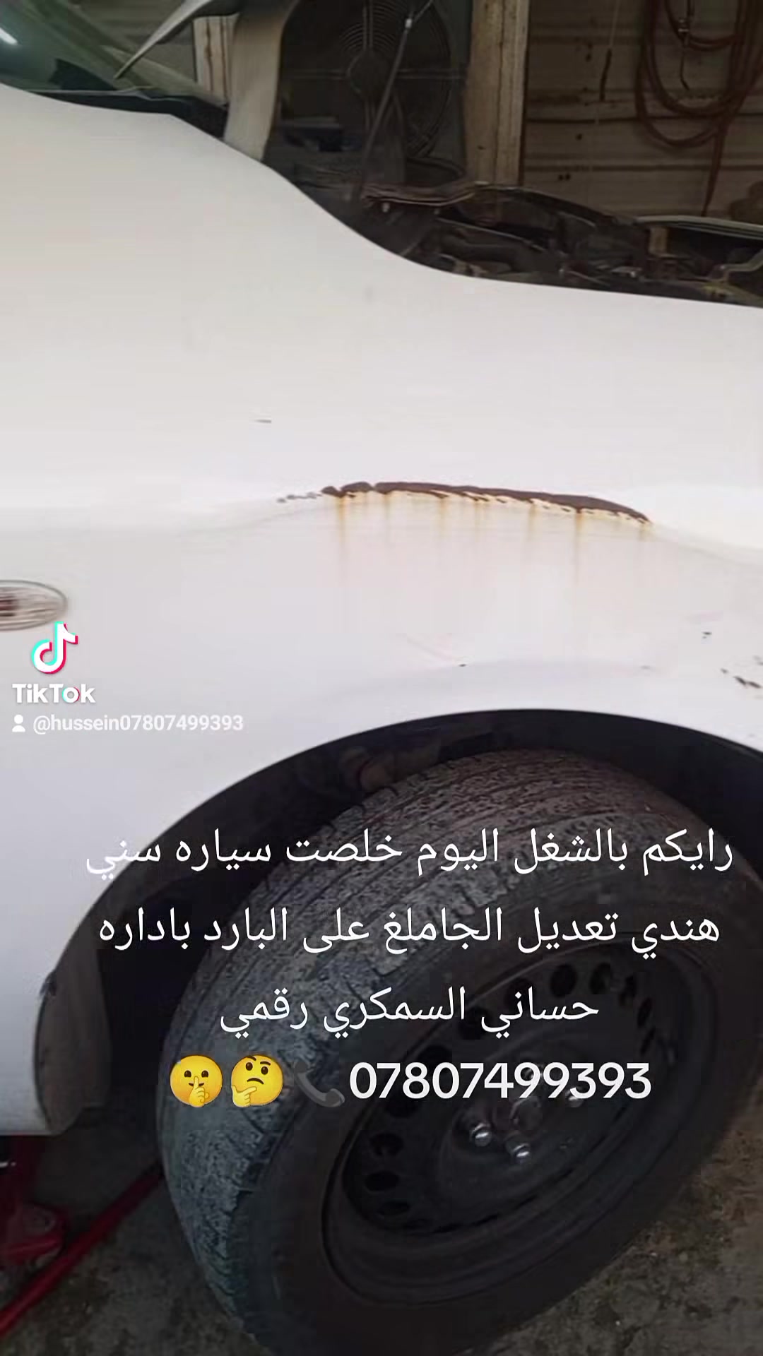 حساني الشمري لسمكرة السيارات الحديثة رقمي *********** 📞
جزء من عملنا 

سياره سني هندي تعديل الجاملغ الامامي على البارد باداره حساني السمكري قبل و بعد شغل درجه اولى 

اختصاصنا تعديل على البارد 

باداره حساني السمكري 

رقمي *********** 📞📞

متواجدين ماسنجر واتساب فايبر 

العنوان العلاوي كراج ابو غريب فرع الجام مقابل مستشفى الكرامه بغداد شارع 6 🔨🔨🛠️🛠️⚒️⚒️🤔😉🫡🤫

