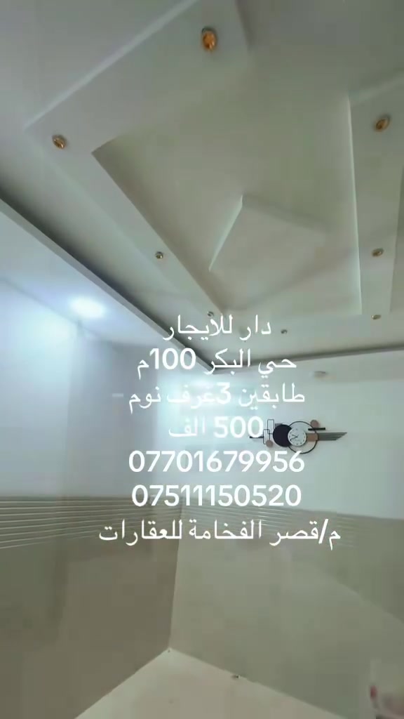 🏠 عروض مكتب قصر الفخامة للعقارات والمقاولات

📍 دار للإيجار – حي البكر
📐 المساحة: 100 م²
🏢 طابقين
🛏️ 3 غرف نوم
🛋️ هول + استقبال
🍳 مطبخ
🚿 صحيات عدد 2

💰 الإيجار: 500 ألف

📞 للاستفسار والتواصل: واتساب 
***********
***********

📍 عنوان المكتب: حي النور، سايدين دانية ماركت، بعد ملعب كلاسيكو.

✨ قصر الفخامة للعقارات والمقاولات — عروض مميزة وأسعار مناسبة
