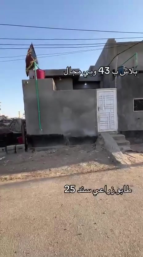 بيت البيع طابو زراعي عراقي اصولي مساحت البيت 100 متر يحتوي البيت على قرف عدد 2 وستقبال  ومطبخ وصحيات العنوان البصرة أبو الخصيب كوت الحمداني السعر 43 وبي مجال الستفسار نتصل على الرقم *********** بي واتساب
