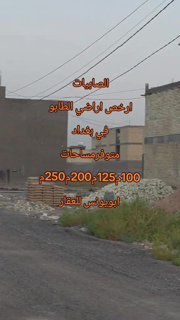 #ابويونس_للعقار *********** #الصابيات_قرب_الجسر_الدوار  ارخص اراضي الطابو صرف سكني في بغداد.متوفر مساحات100م125م200م250م طابو الكاظميه. متوفر اراضي سكنيه و اراضي تجاريه. و اراضي للاستثمار

نص مكتوب في الصور:
- الصابيَات ارخص اراضي الطابو في بغداد متوفر مساحات 100م 125م 200م 250م ابويونس للعقار