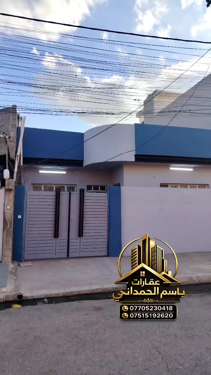 يوجد بيت للبيع في حي الوحدة قرب جامع الرحمان وقرب مدرسة الوحدة
المساحه البيت 200متر واجهة 10 متر والنزال 20 متر
البيت طابق واحد
2 غرف نوم واستقبال وصحيات ومطبخ وهول
بناء  2013
سنذ ملك صرف تحويل مباشر
.
🏡 مكتب أبو جاسم للعقار 🏡
بإدارة :➖  باسم الحمداني  ➖
📌 ........ موقع المكتب .......

حي الأطباء خلف منتزه الصابرين 🏢.

🔹 خدماتنا :
1️⃣ بيع وشراء العقارات: سكنيةوتجارية 🏠
2️⃣ أراضي للبيع: سكنية وزراعية 🌳🏡.
3️⃣ تعقيب معاملات تحويل الملكية 📋.
4️⃣ كادر متخصص في مسح الأراضي 📐.
5️⃣ كادر بناء متكامل لتشييد المنازل 🧱.
6️⃣ خدمة تفليش وإزالة المباني 🔨🏚.

📞 للاستفسار :
📲 ***********
📲 ***********
📲 ***********

✅ مصداقية –سرعة إنجاز –أ فضل الأسعار
#عقارات #عقار #عقارتكم #عقاراتي #عقاري #عرض #عروض  #عراق #العراق #موصل #الموصل #ترند #بغداد #مناسب #خاص #عاجل #هام #فرصة #استثمار #استثماري #من #كل
 #الشعب_الصيني_ماله_حل_😂
#مشاهدات
