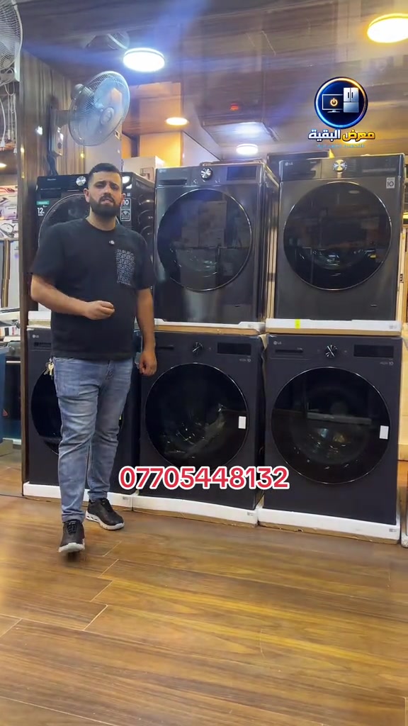 🔥 غسالات LG الفتحة الجانبية 🔥 متوفرة الآن لدى معرض البقية وبكافة الأحجام ✨ 🇰🇷 وكالة خوشناو الأصلية 🛡️ ضمان 10 سنوات على الضاغط 🔧 سنة صيانة موقعية 💳 متوفر البيع بالقسط للموظفين الموطنة رواتبهم على: 🏦 مصرف الرافدين 🏦 مصرف الرشيد 🏦 مصرف الأهلي العراقي 📍 موقعنا: كرادة خارج مقابل حلويات أبو عفيف 📞 للحجز والاستفسار: *********** ***********  #معرض_البقية  #fyp  #اكسبلور  #capcu  #الشعبالصينيمالهحل
