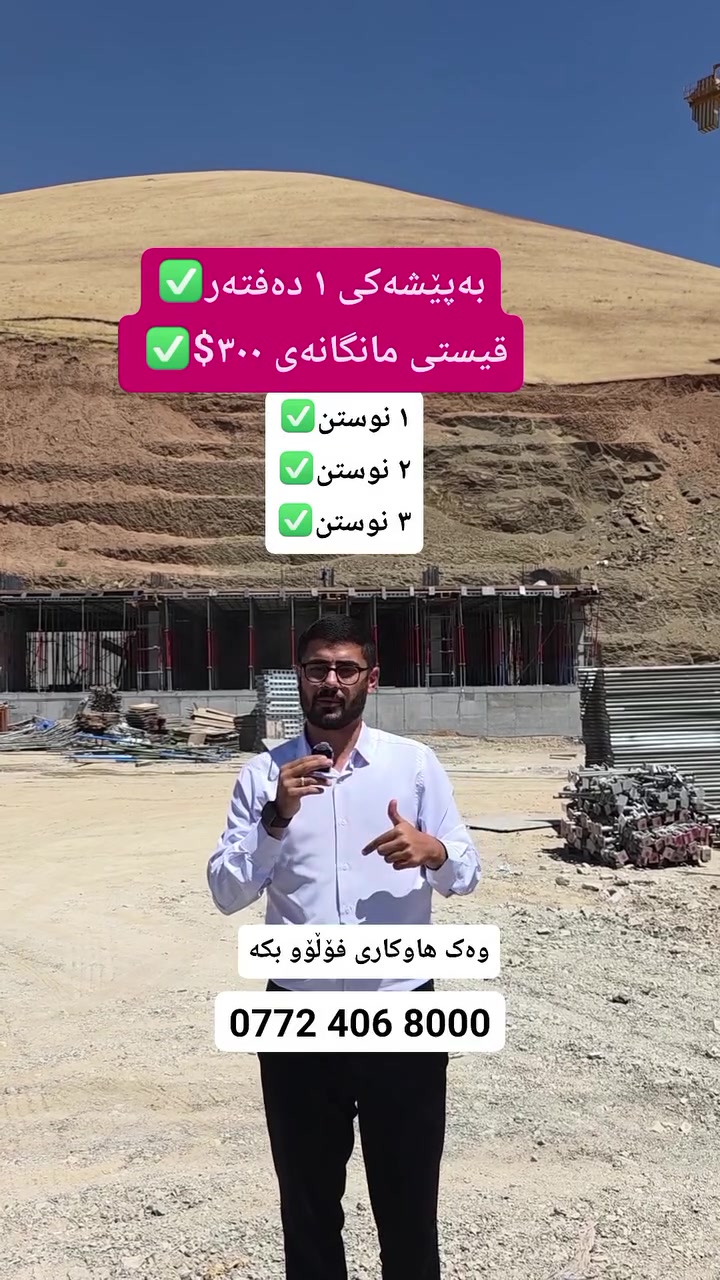 لە ڕۆڤار سیتی🏢
بەچەندین ڕوبەری جیاواز📐
١ نوستنی، ٢ نوستنی، ٣ نوستنی🛏️
یەکەکانمان بەردەستن💯

بەپێشەکی ١ دەفتەرو قیستی مانگانەی ٣٠٠$✅

یاخود بە پێشەکی ١٥٠ گەڵاو قیستی مانگانەی ١٥٠$✅

یان پێشەکی ٢ دەفتەر بەبێ قیستی مانگانە✅

لەکاتی کلیلیش تەنها ١ دەفتەری تر دەدەیت ✅بەبێ دەفعاتی ناوەڕاست❌

وادەی تەواوبونمان ٣ ساڵی ترە🔑

لۆکەیشنمان پشت پارکی هەواری شارە📍
بۆ زانیاری و ڕاوێژی زیاتر پێوەندی بکە بە عەقاراتی محمد هەورامی ***********☎️
 گەر تۆش موڵکێکت هەیە و بۆت نافرۆشرێت پێوەندی بکەو بەبێ بەرام بەر بۆت بڵاو دەکەینەوە✅
‏Property for Sale in Sulaymaniyah | house or apartment in Sulaymaniyah?| families, investors, and first-time buyers | Suly / Slemani | real estate investment | Real Estate Opportunity in Sulaymaniyah | buy property in Sulaymaniyah | investment, rental income, or personal living | local & overseas buyers | property investment in Kurdistan | Buy Property in Sulaymaniyah Today | families, investors, and anyone searching for real estate in Slemani
#سلێمانی #اربیل #کەرکوک #دهوك #هەڵەبجە #کەلار #کفری #خانەقین #ڕانیە #قەڵادزێ #فرۆشتن #خانوو #شوقە #زەوی #ڤێلا #کڕین#foryou #foryoupage #fvp #fv #SulaymaniyahRealEstate #PropertyForSale #HouseForSale #ApartmentForSale #BuyHomeSulaymaniyah #InvestInSulaymaniyah #RealEstateKurdistan #FamilyHome #FirstTimeBuyer #PropertyInvestmen
