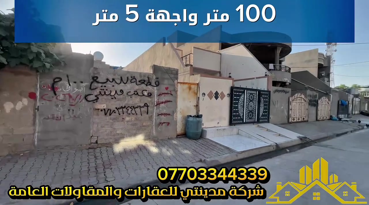 أعلان(3734)
💰 السعر: 45 مليون (قابل للتفاوض)

🗺️قطعه ارض للبيع 

📍الموقع: شركه طارق قرب جامع محمد المصطفى
📐 المساحة: 100 متر
📏 الواجهة: 5 متر

🔹 نوع الملكية: طابو ملك صرف باسم شخص واحد

✨ مميزات العقار:
✔️ موقع هادئ 
✔️ مناسب للسكن العائلي
✔️ منطقة مخدومة وقريبة من المدارس

📞 للاستفسار والتواصل:
***********
📩 مراسلة عبر الصفحة أو واتساب

🏢 مكتب مدينتي للعقارات والمقاولات
💎مستعدين لأستقبال عروضاتكم السكنيه والتجاريه في كافه مناطق كركوك
📍عنوانا حي العسكري – جانب جسر حصو ورمل مقابل مصور كوداك

🌹 تشرفنا بزيارتكم
