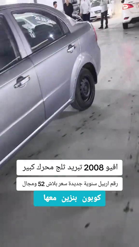 افيو 2008 • تبريد ثلج • رقم اربيل