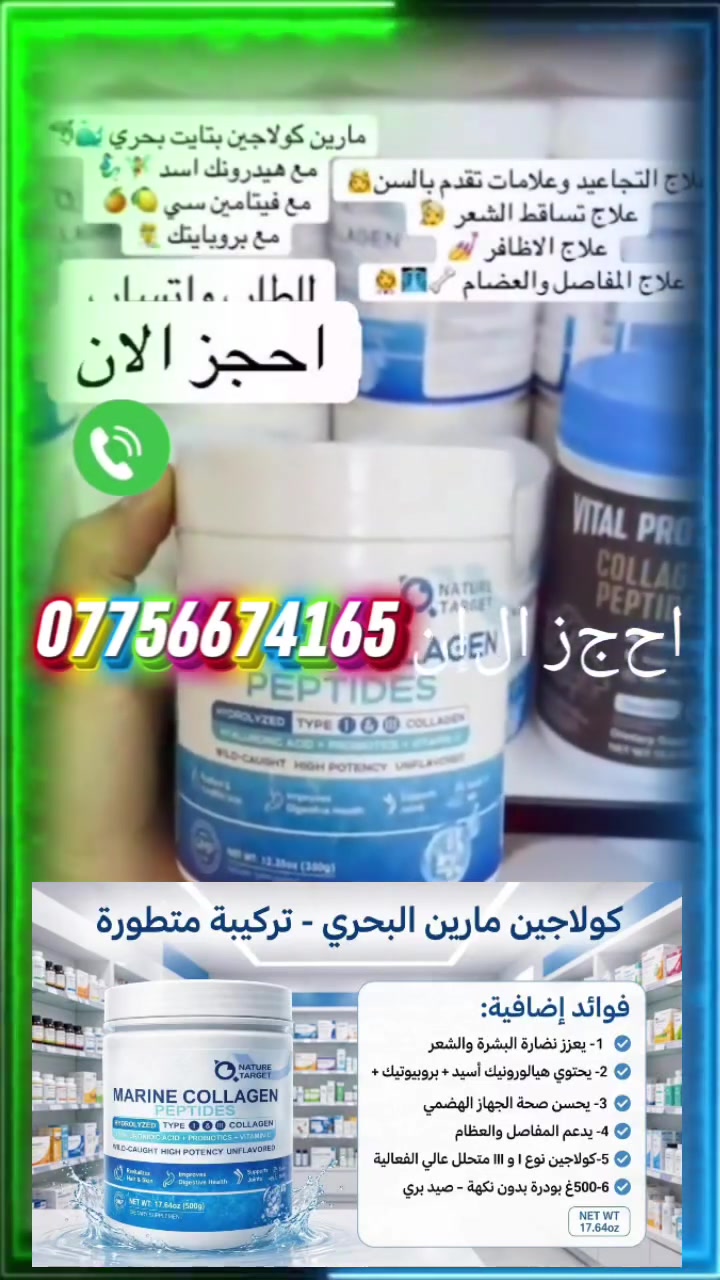 كولاجين البحري الببتيدات الامريكي يدعم صحة المفاصل والبشره والشعر والعظام وتقويه الاظافر  وممتاز للمعده تفاصيل راسلني واتساب ***********
