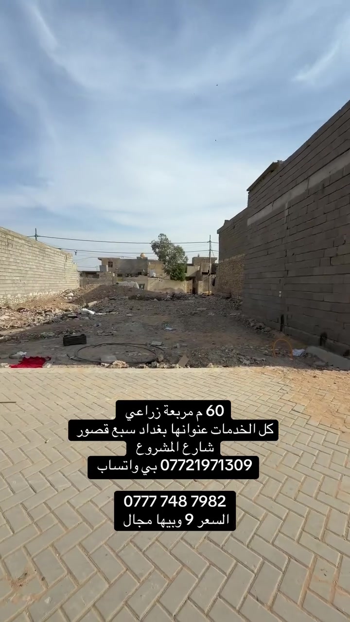 ٦٠م • زراعي • سبع قصور