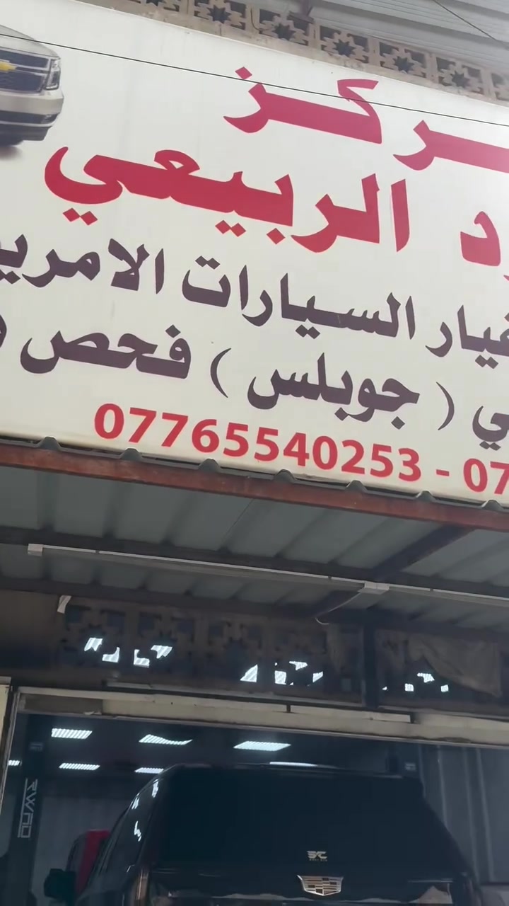فحص كهربائي • سيارات أمريكية • تاهو يوكن