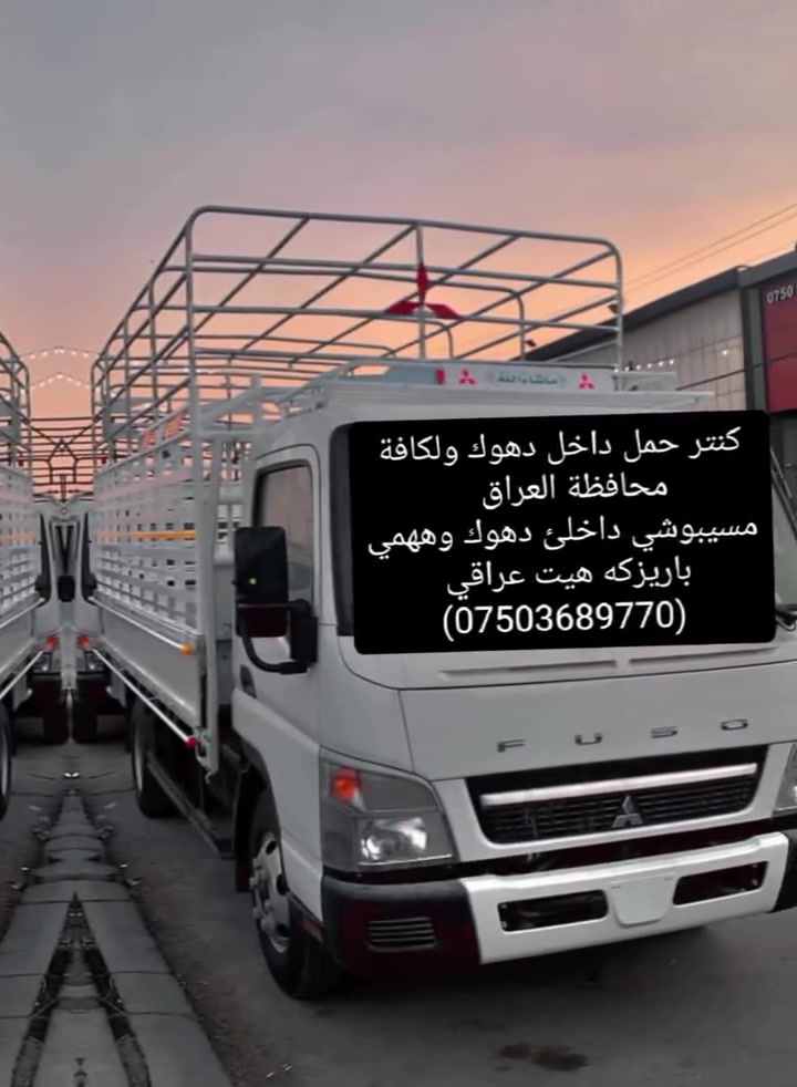 كنتر حمل • داخل دهوك • ميتسوبيشي