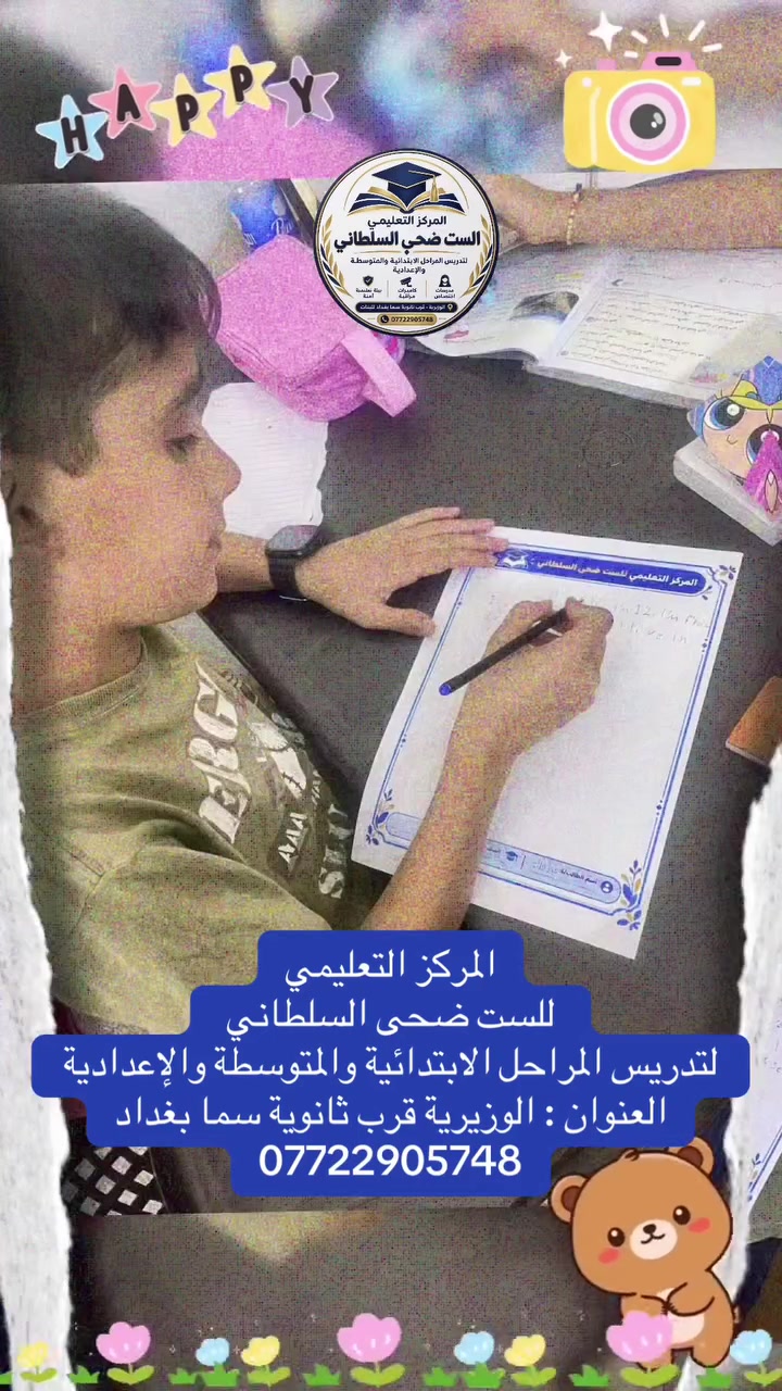 الوزيرية • الست ضحى السلطاني • ابتدائي متوسط إعدادي