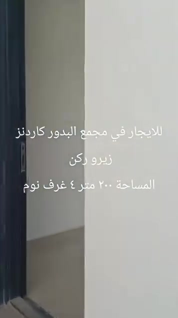 البدور كاردنز • ٢٠٠م • ٣+ غرف