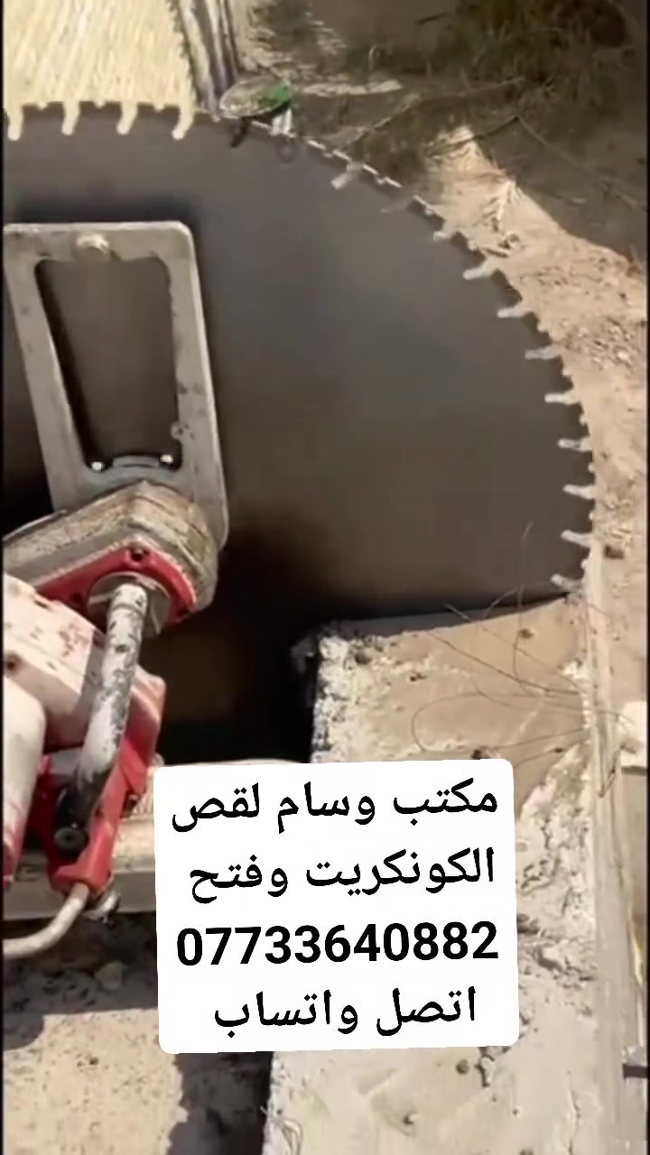 قص الكونكريت • فتح جوينات • تثقيب