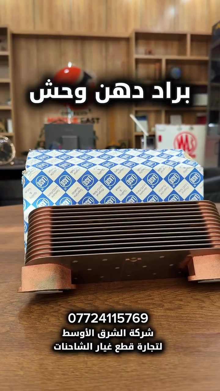 براد دهن • قطع غيار شاحنات • اربيل - الصناعة الشمالية