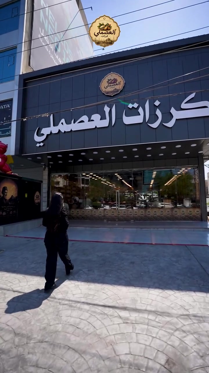 من ريحة البهارات الزكية… لطعم المكسرات اللي ما ينشبع منه 🤎✨

بـ كرزات العصملي نختارلكم أجود البهارات، المكسرات وكل اللي يكمل سفرتكم ويضيف نكهة مميزة لكل أكلة 🥜

📍 العنوان: بغداد - المنصور - شارع ابو جعفر المنصور 
🚚 توصيل لجميع محافظات العراق
📞 للطلب والاستفسار: ***********

كرزات العصملي… جودة  تستحق  التجربة 🤎
