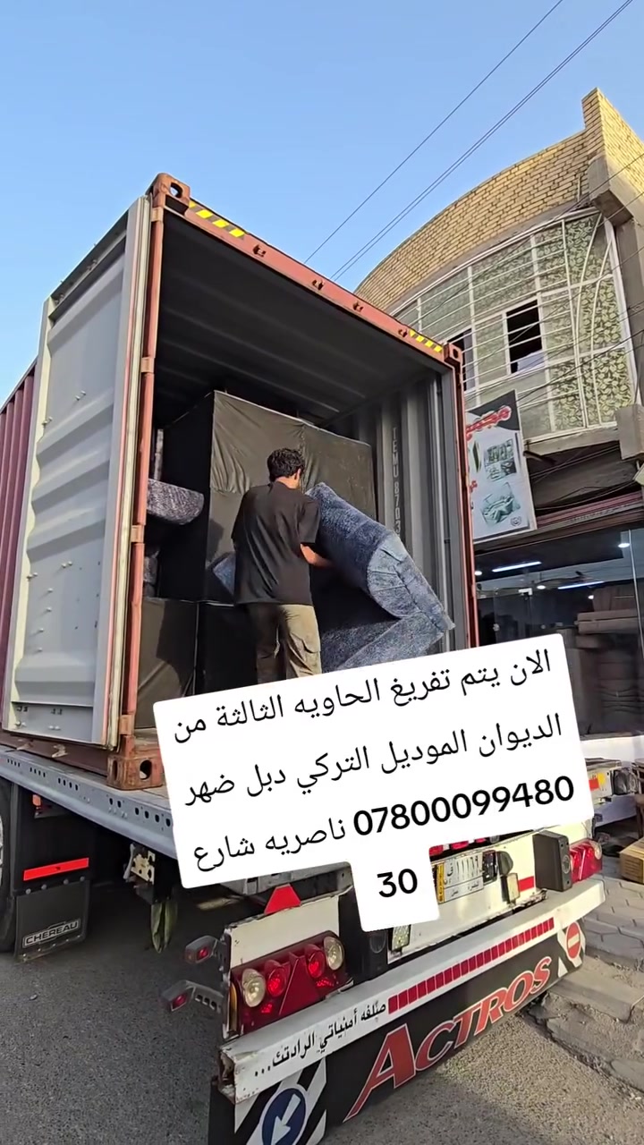 يالله الأن يتم تفريغ الحاويه الثالثة من الديوان الموديل التركي دبل ضهر كل لون 3 خوات خوات للمكانات الجبيره 
العنوان
ناصريه شارع 30 مقابيل عمارة الصدرين ومجاور مجمع اغاتي مجمع الحاج نعاس ***********
