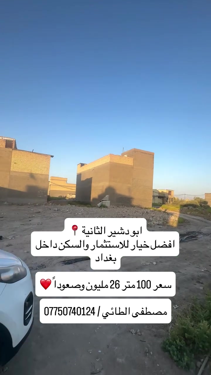 ⁨ فرصة العمر يم مصطفى الطائي تختلف 
قطع اراضي طابو ملك صرف سكني مشمولة بقرض الاسكان وبيها اجازة بناء تبعد عن تقاطع درويش 7 دقايق 

سعر 100 متر من 26 مليون وصعوداً ❤️

مصطفى الطائي : ***********

#مصطفى_الطائي_خيارك_الآمثل_للسكن_والاستثمار_العقاري #ألعقاري_مصطفى_الطائي #استثمار_عقاري #العراق #اكسبلور⁩
