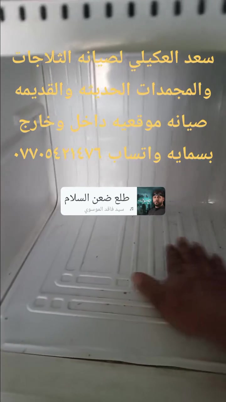 # #سعد العكيلي للتبريد صيانه كافه انواع الثلاجات والمجمدات الحديثه والقديمه صيانه موقعيه داخل وخارج بسمايه واتساب ***********
