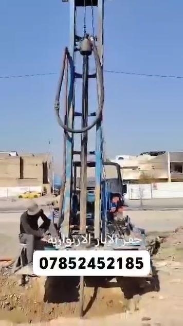 *🔷 حفر الآبار الارتوازية 🔷*
*✅ حفر آبار ارتوازية************
*✅ تعبير الشوارع*
*✅ تجفيف وتنظيف المنهولات*

*🌍 عملنا في جميع محافظات العراق*
*⚡️ سرعة بالعمل + اسعار مناسبة*

 والاستفسار اتصل ***********

