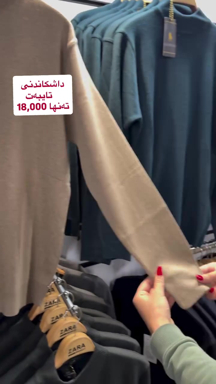 ملابس • داشکاندنی • تايبه‌ت