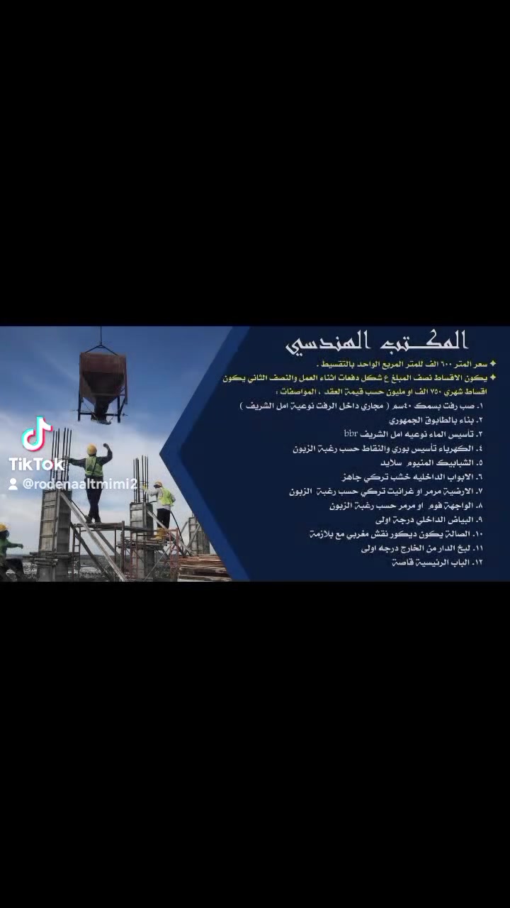 #تحطيم الاسعار
البناء الدور السكني نقدا و بالتقسيط
تعد شركتنا من الشركات الرائده في مجال البناء، حيث ندمج بين الابتكار الهندسي واعلى معايير الجودة العالميه لتنفيذ كافه المشاريع السكنيه
***********

