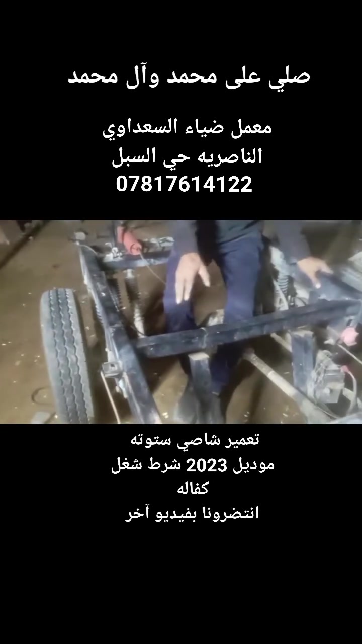 معمل ضياء السعداوي
لتعمير كافة انواع الشواصي وتعمير  البدي والصفاحيات الستوتات وسيارات الحمل الصغير و المتوسطه .

 الشغل مرهون بالجوده ودقه العمل تأخذ (كفاله)

لتواصل ***********

العنوان الناصريه حي السبل
