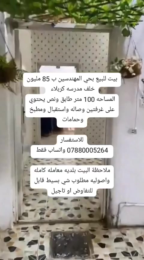 📢بيت للبيع بحي المهندسين ب 85 مليون 

📐 المساحه 100  متر طابق ونص بي غرفتين وصاله واستقبال ومطبخ وحمامات 

📌 العنوان النجف حي المهندسين خلف مدرسه كربلاء 

💵 سعر 85 مليون 

✨ ملاحظه البيت بلديه بي معامله كامله واصوليه  فقط طلب قابل للتفاوض او التأجيل 

☎️ للاستفسار مراسله الرقم لاتي او على الخاص 

*********** واتساب فقط
