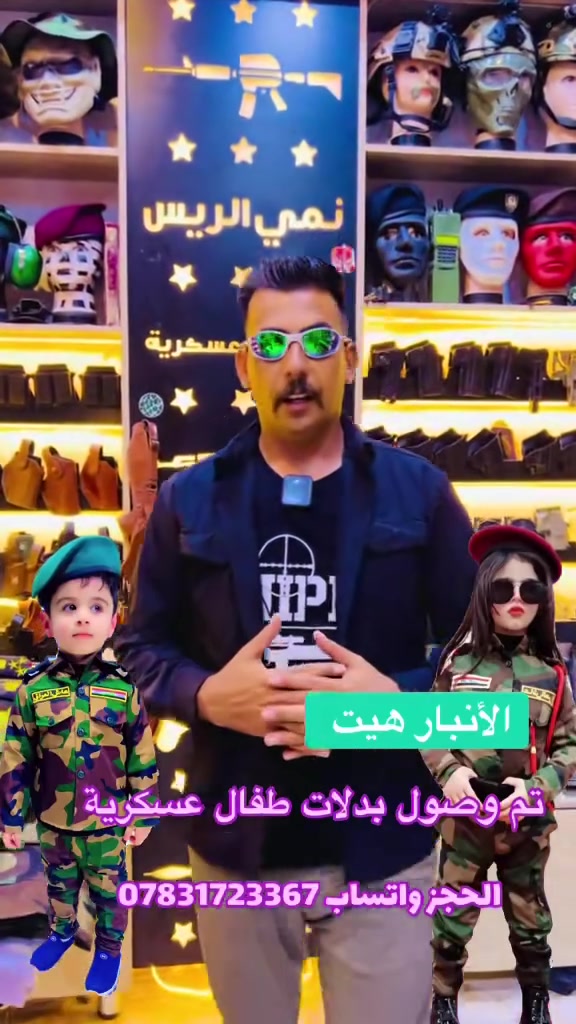 تم وصول بدلات عسكرية مال طفال يم تجهيزات نمي 

الريس الأنبار هيت شارع الجري ***********
