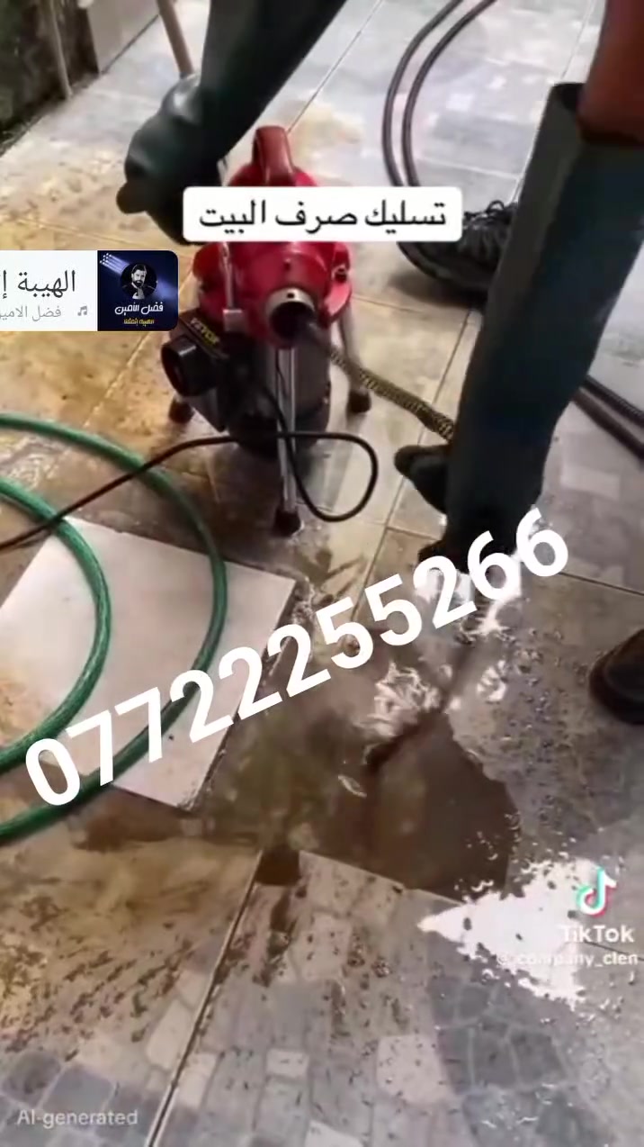 تسليك مجاري • مكينة تسليك • بعقوبه