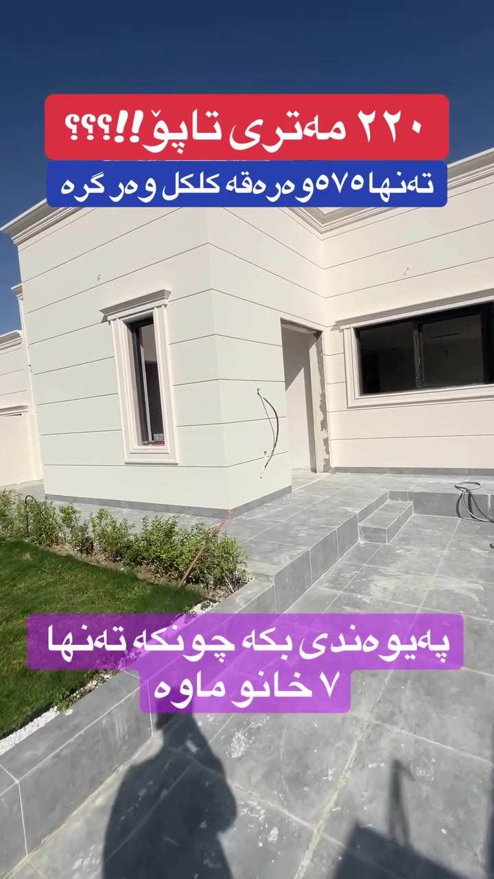 📞 ***********

🏡 #موڵک_بۆ_فرۆشتن
🏠 #خانووی_فرۆشتن
🏢 #شوقە_بۆ_فرۆشتن
🌳 #عەرز_بۆ_فرۆشتن
📍 #سلێمانی
💎 باشترین_هەڵبژاردە
🔑 کلیل_بەدەستت
💰 نرخی_گونجاو
🏘️ موڵکی_نوێ
🏗️ وەبەرهێنان_لە_موڵک
📈 بازاڕی_موڵک
🤝 مامەڵەی_متمانەپێکراو
⭐ خزمەتگوزاری_پڕۆفیشناڵ
📲 پەیوەندیمان_پێوە_بکە
❤️ خەونەکەت_بکە_بە_ڕاستی
🔍 گەڕان_بۆ_خانوو
🏡 ژیانی_باش_لە_سلێمانی
✨ فرصەی_زێڕین
📞 ***********
