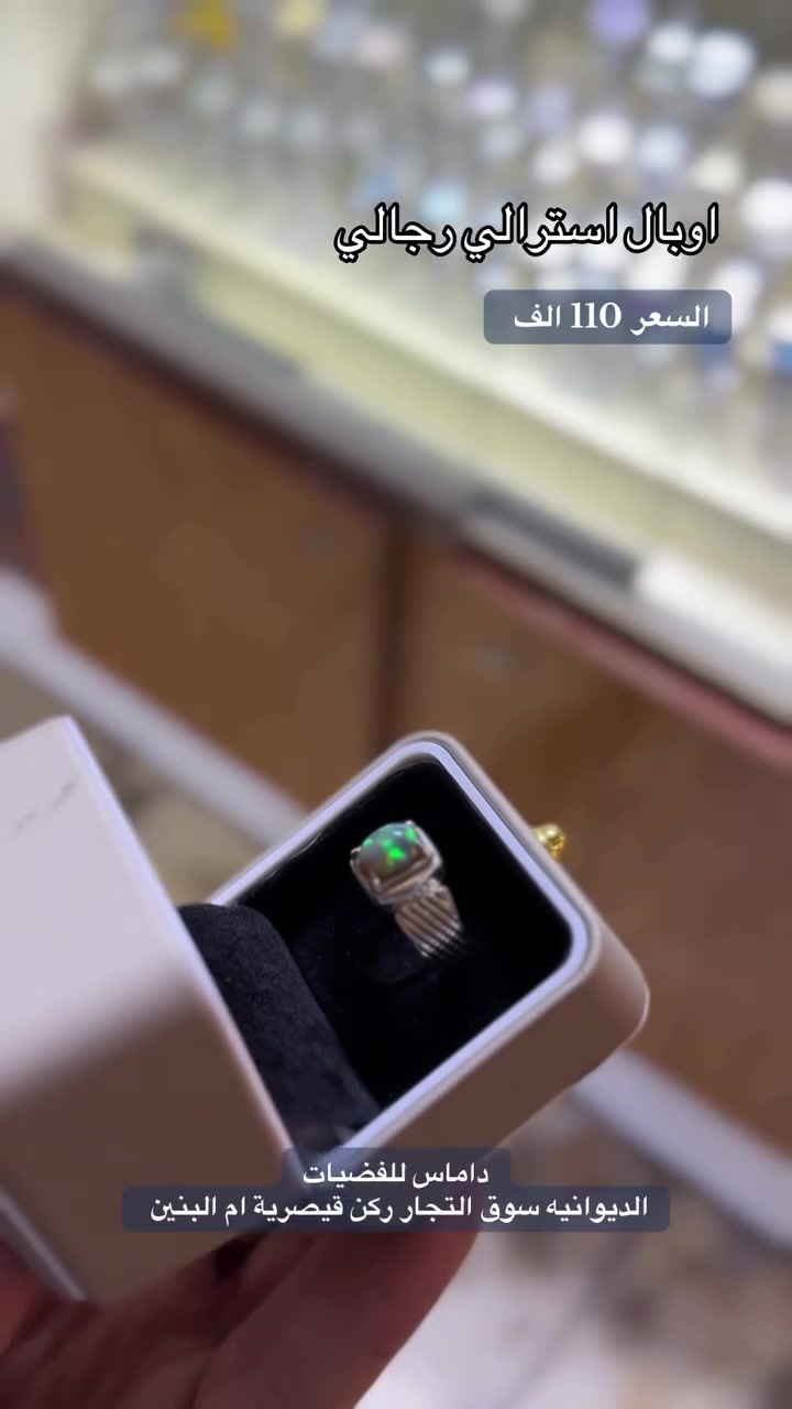 هديتك ويانا احلى 🎁
خاتم رجالي مع حجر اوبال استرالي اصلي 
فضه ايطالي مختوم925
لدى داماس للفضيات 
الديوانيه سوق التجار ركن قيصرية ام البنين 
للطلب دايركت او ع الواتساب ***********
توصيل داخل الديوانيه وجميع محافظات العراق 🚕

نص مكتوب في الصور:
- اوبال استرالي رجالي السعر 110 الف داماس للفضيات الديوانيه سوق التجار ركن قيصرية ام البنين