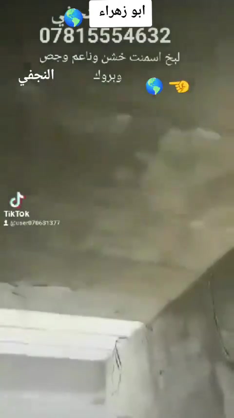 السلام عليكم شغلي لبخ اسمنت وجص وبرورك+بناء طابوك بانواعه+بلوك فرمستون نجف كوفه ترميم بيوت 
تطبيك صطوح فرشي تشربت اتصال ابو زهراء ***********

