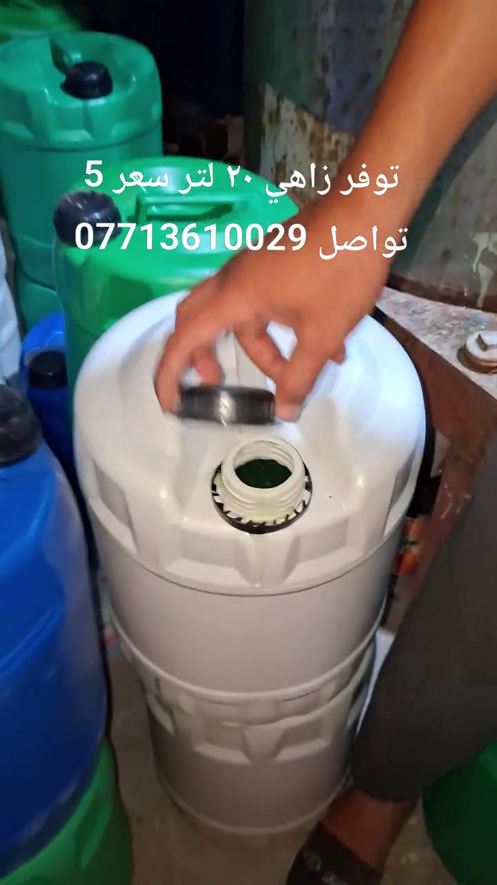 توفر زاهي ٢٠ لتر سعر 5 تواصل ***********
لا يوجد توصيل
