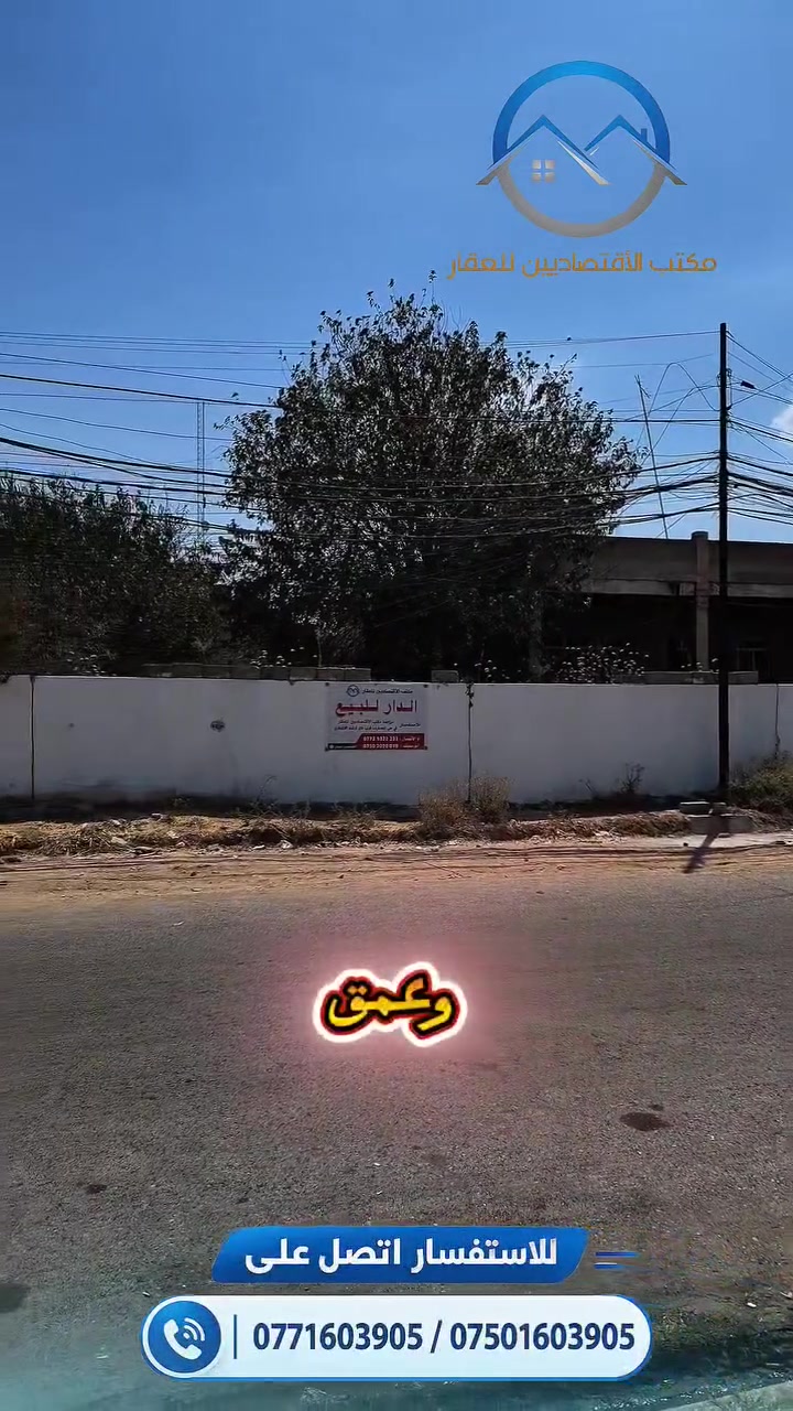 🔹{ أرض ركن تجارية / استثمارية للبيع }🔹
فرصة استثمارية بموقع مميز جدًا في حي المصارف! 🌟
↩️ العنوان: الموصل / حي المصارف / مقابل مستشفى الزهراوي / على الخدمي للشارع الرئيسي (تبعد حوالي 200 متر فقط عن ترافك المصارف)
↩️ المساحة: تقارب 620 م²
↩️ الواجهة: 31 متر (والعمق 20 متر) - أرض ركن بمواصفات نادرة.
↩️ المواصفات:
موقع استراتيجي وبارز جداً مقابل مستشفى الزهراوي وعلى الشارع الخدمي الرئيسي.
واجهة عريضة ومساحة واسعة مثالية للمشاريع الاستثمارية الكبرى، المجمعات، أو التجارة.
للاستفسار ومعرفة التفاصيل، اكتب تعليق حتى توصلك رسالة خاصة، أو تفضل بمراجعة المكتب / الاتصال 📞 بالأرقام التالية:
أيمن الأطرقجي (أبو سيف)
***********
***********
#مكتب_الاقتصاديين_للعقار يقدم لكم جميع الاستشارات وخدمات البيع والشراء لجميع أنواع العقار (سكني - زراعي - تجاري)
يتوفر لدينا كادر هندسي متخصص (تصميم - إشراف - بناء)
[مستعدون لإنجاز كافة معاملات التسجيل العقاري بأكفأ المحامين]
يمكنكم زيارة موقعنا الكائن في:
{ الموصل / حي المصارف / بالقرب من ماكس مول (نادي الاقتصاديين سابقاً) }

#مكتب_الاقتصاديين_للعقار #عقارات_الموصل #حي_المصارف #فرصة_استثمارية #عقار_تجاري
