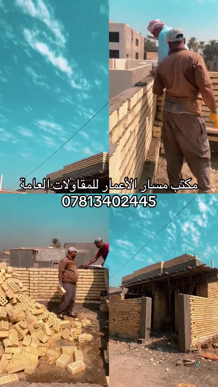 تم الانتهاء من اعمال الهيكل في موقع الصحة (1) خلال 3 اسابيع فقط
🏗️ تريد تبني بالقسط بالنقد؟ خلّي التنفيذ يم المقاول حسن فلاح!

بأشراف وبإدارة المقاول Hassan Flah
مكتب مسار الاعمار للمقاولات العامة
ننفّذ لكم:
🏠 البيوت والمنازل
🌴 المزارع والاستراحات الترفيهية
🏢 الأبنية التجارية والسكنية

من الفكرة إلى التنفيذ… شغل مرتب، متابعة مستمرة، وتسليم يليق بطموحك.
📞 للاستفسار والتعاقد:
***********
مسار الإعمار… نبنيها صح من البداية.
