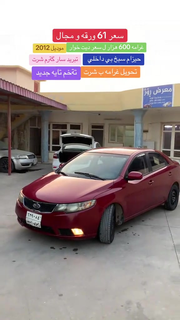 موديل ٢٠١٢ • اربيل • غرامه