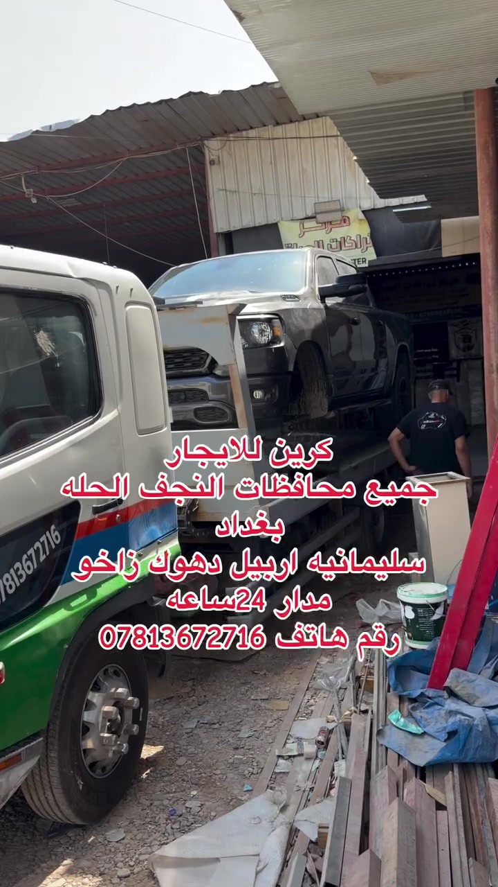 كرين للايجار 
جميع محافظات النجف الحله  بغداد 
سليمانيه اربيل دهوك زاخو 
مدار 24ساعه
رقم هاتف ***********
