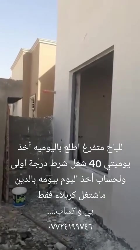 للباخ متفرغ اطلع باليوميه أخذ يوميتي 40 شغل شرط درجة اولى ولحساب أخذ اليوم بيومه بالدين ماشتغل كربلاء فقط 
بي واتساب....
***********
