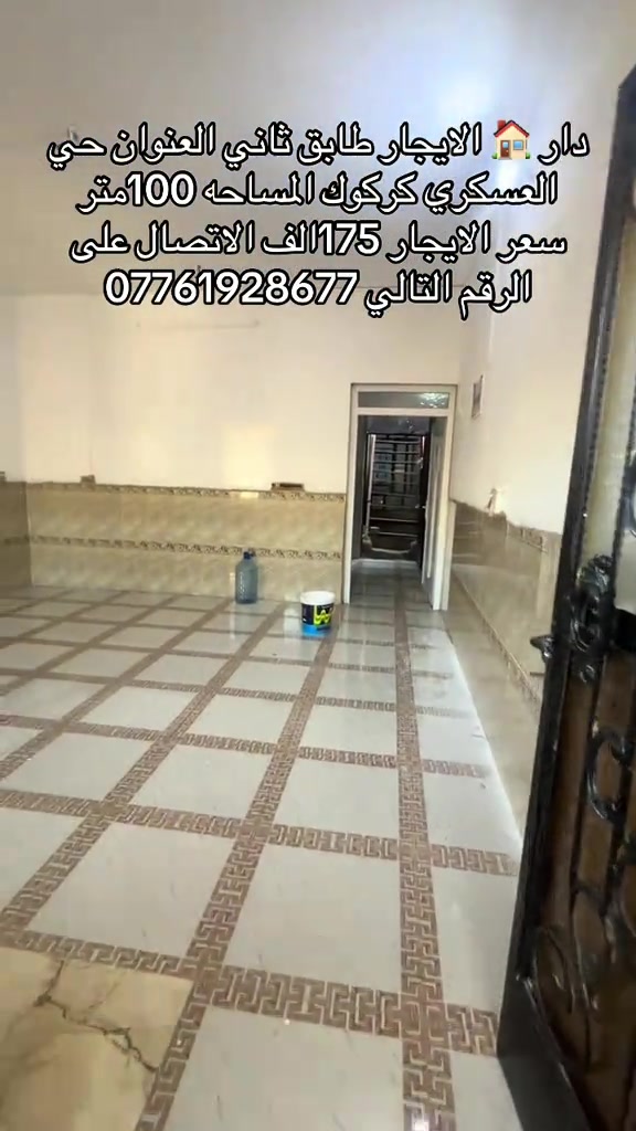 دار 🏠 الايجار طابق ثاني العنوان حي العسكري منطقه ٧٧قرب المستوصف المساحه ١٠٠متر الاتصال على الرقم التالي ***********يوجد وتساب 
